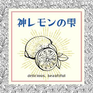 さくら (0513sakuramochi)さんのレモン果汁のラベルデザインへの提案