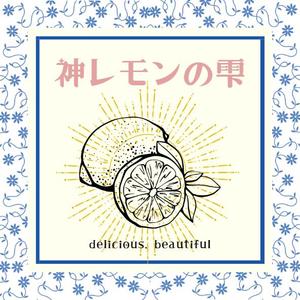 さくら (0513sakuramochi)さんのレモン果汁のラベルデザインへの提案