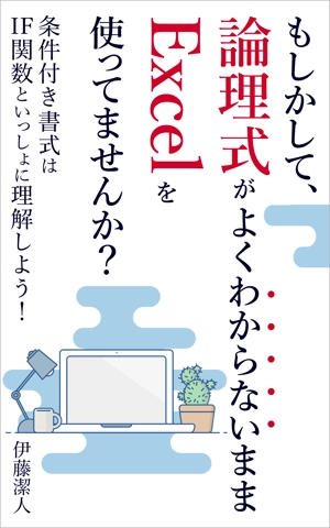 matakota_mirai (matakota_mirai)さんのKindle電子書籍（Excel関連本）の表紙デザインをお願いします！への提案