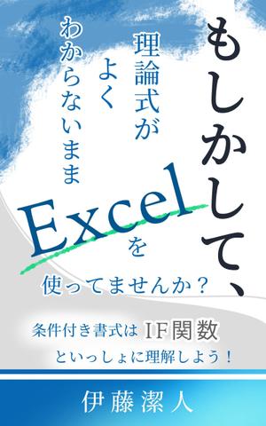 yuu--ga (yuu--ga)さんのKindle電子書籍（Excel関連本）の表紙デザインをお願いします！への提案