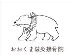 fucrow (fucrow1022)さんのおおくま鍼灸接骨院のロゴ制作依頼への提案