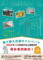 TSUBASA (raguna69)さんのハウスメーカー　新築建て替え応援キャンペーンチラシデザインへの提案