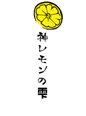 emilys (emilysjp)さんのレモン果汁のラベルデザインへの提案