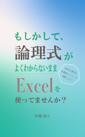 yumie.k (YUMIE-K)さんのKindle電子書籍（Excel関連本）の表紙デザインをお願いします！への提案