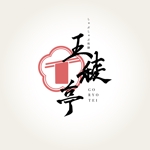 東雲design (tomohik21)さんの新業態和食店「しゃぶしゃぶ和膳　五稜亭」のロゴへの提案