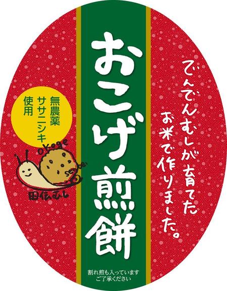 makomacaron (showd)さんの【急募】ササニシキのおこげせんべい パッケージデザインへの提案