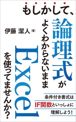 akima05 (akima05)さんのKindle電子書籍（Excel関連本）の表紙デザインをお願いします！への提案
