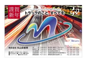 さくら (kooji007)さんのトラック整備・販売会社　「丸山自動車」年賀状への提案