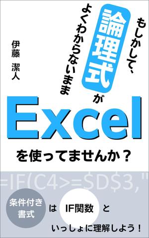 望月仁 (mochizuki63)さんのKindle電子書籍（Excel関連本）の表紙デザインをお願いします！への提案