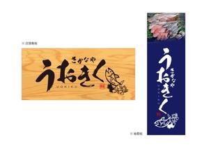 growth (G_miura)さんのお食事処「さかなや　うおきく」の看板への提案