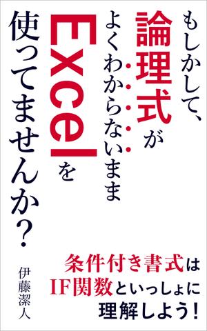 matakota_mirai (matakota_mirai)さんのKindle電子書籍（Excel関連本）の表紙デザインをお願いします！への提案