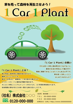 TENMEI  (tenmameika)さんの車の買取×植林再生活動「1 Car 1 Plant」のチラシ作成への提案