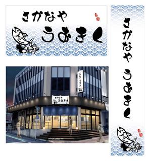 hiro design (hiro-design)さんのお食事処「さかなや　うおきく」の看板への提案
