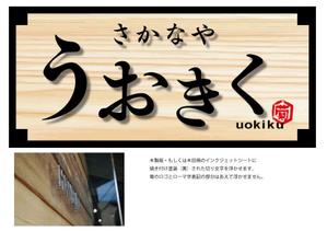 Lin (6878sing)さんのお食事処「さかなや　うおきく」の看板への提案