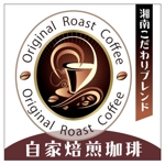 bec (HideakiYoshimoto)さんのコーヒー豆の袋に貼り付ける商品ラベルへの提案