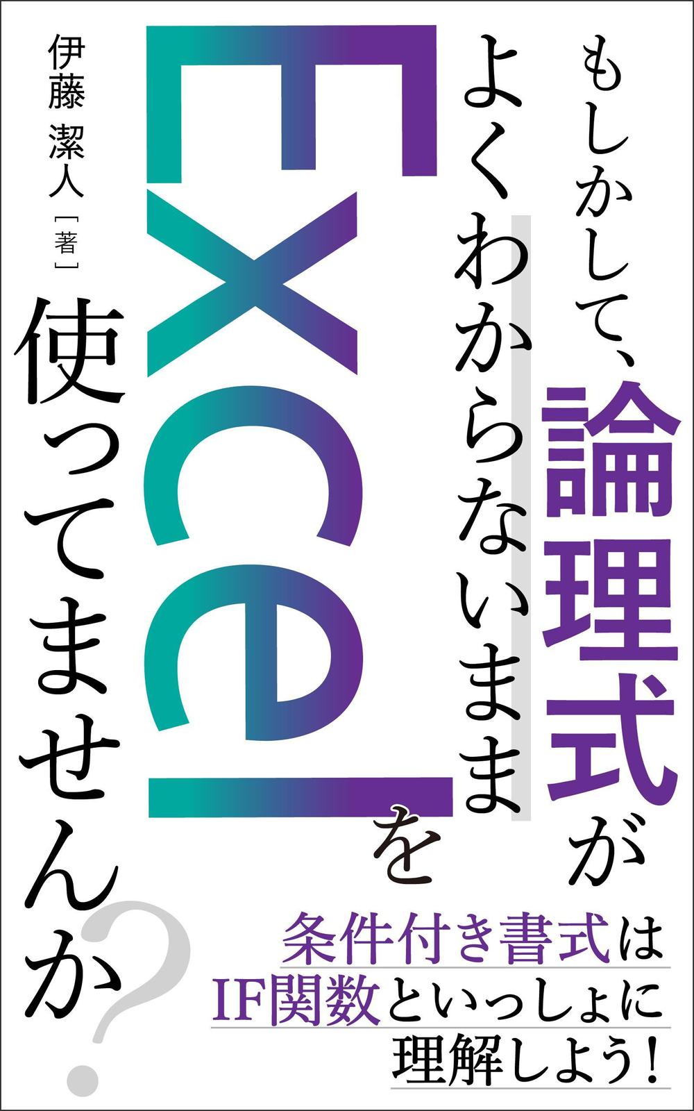 Kindle電子書籍（Excel関連本）の表紙デザインをお願いします！