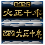 daiyan (daiyan3889)さんの豆大福、わらび餅を販売する「宗家　大正十年」のブランドロゴを作成お願いします。への提案