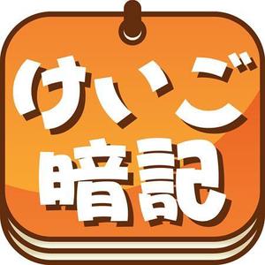hitomi (niji69)さんのiPhoneアプリ「 けいご暗記」のアイコン作成依頼への提案