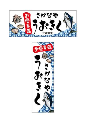 HMkobo (HMkobo)さんのお食事処「さかなや　うおきく」の看板への提案