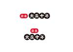 ニトロデザイン (nitro_design)さんの豆大福、わらび餅を販売する「宗家　大正十年」のブランドロゴを作成お願いします。への提案