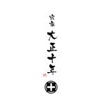 Tokyoto (Tokyoto)さんの豆大福、わらび餅を販売する「宗家　大正十年」のブランドロゴを作成お願いします。への提案