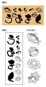 とし (toshikun)さんのお食事処「さかなや　うおきく」の看板への提案