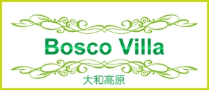 numatterさんの「大和高原　Bosco Villa」ロゴ製作依頼への提案