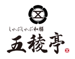 sowaca (y_nadeshiko)さんの新業態和食店「しゃぶしゃぶ和膳　五稜亭」のロゴへの提案