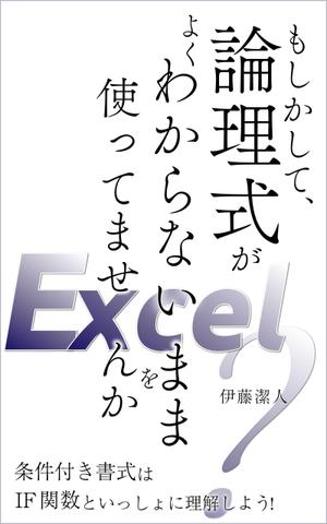 とまと (inu--)さんのKindle電子書籍（Excel関連本）の表紙デザインをお願いします！への提案