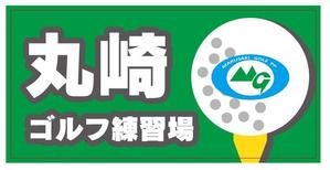 Lin (6878sing)さんのゴルフ練習場の駐車場看板デザインの作成への提案