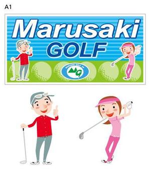 とし (toshikun)さんのゴルフ練習場の駐車場看板デザインの作成への提案