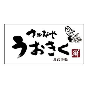 kyokyo (kyokyo)さんのお食事処「さかなや　うおきく」の看板への提案