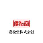 じゅん (nishijun)さんの「漢松堂株式会社」の会社ロゴへの提案