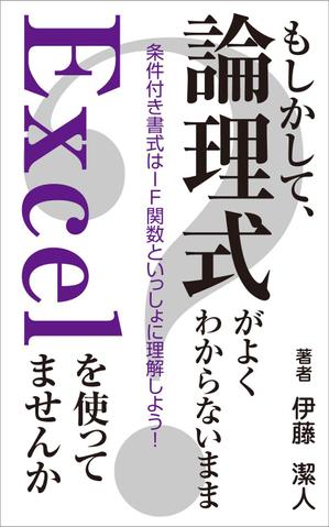 yamaad (yamaguchi_ad)さんのKindle電子書籍（Excel関連本）の表紙デザインをお願いします！への提案