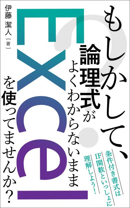 ぷうあーる (1pur-14)さんのKindle電子書籍（Excel関連本）の表紙デザインをお願いします！への提案