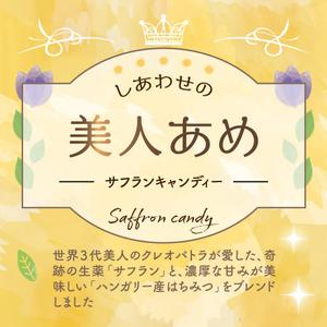 まふた工房 (mafuta)さんのサフラン商品の中の「サフランキャンディー」のパッケージデザインへの提案