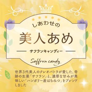 まふた工房 (mafuta)さんのサフラン商品の中の「サフランキャンディー」のパッケージデザインへの提案