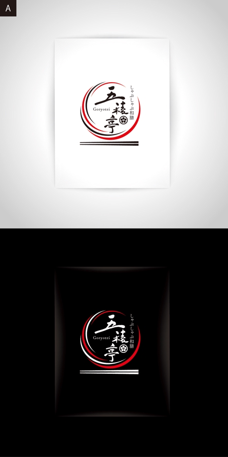 k_31 (katsu31)さんの新業態和食店「しゃぶしゃぶ和膳　五稜亭」のロゴへの提案