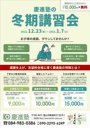 KENTA ()さんの学習塾「慶進塾」の冬期講習会のチラシへの提案