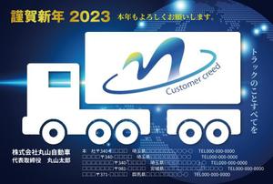 supporters (tokyo042)さんのトラック整備・販売会社　「丸山自動車」年賀状への提案