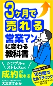 3ヶ月で売れる営業マンに変わる教科書-02.jpg