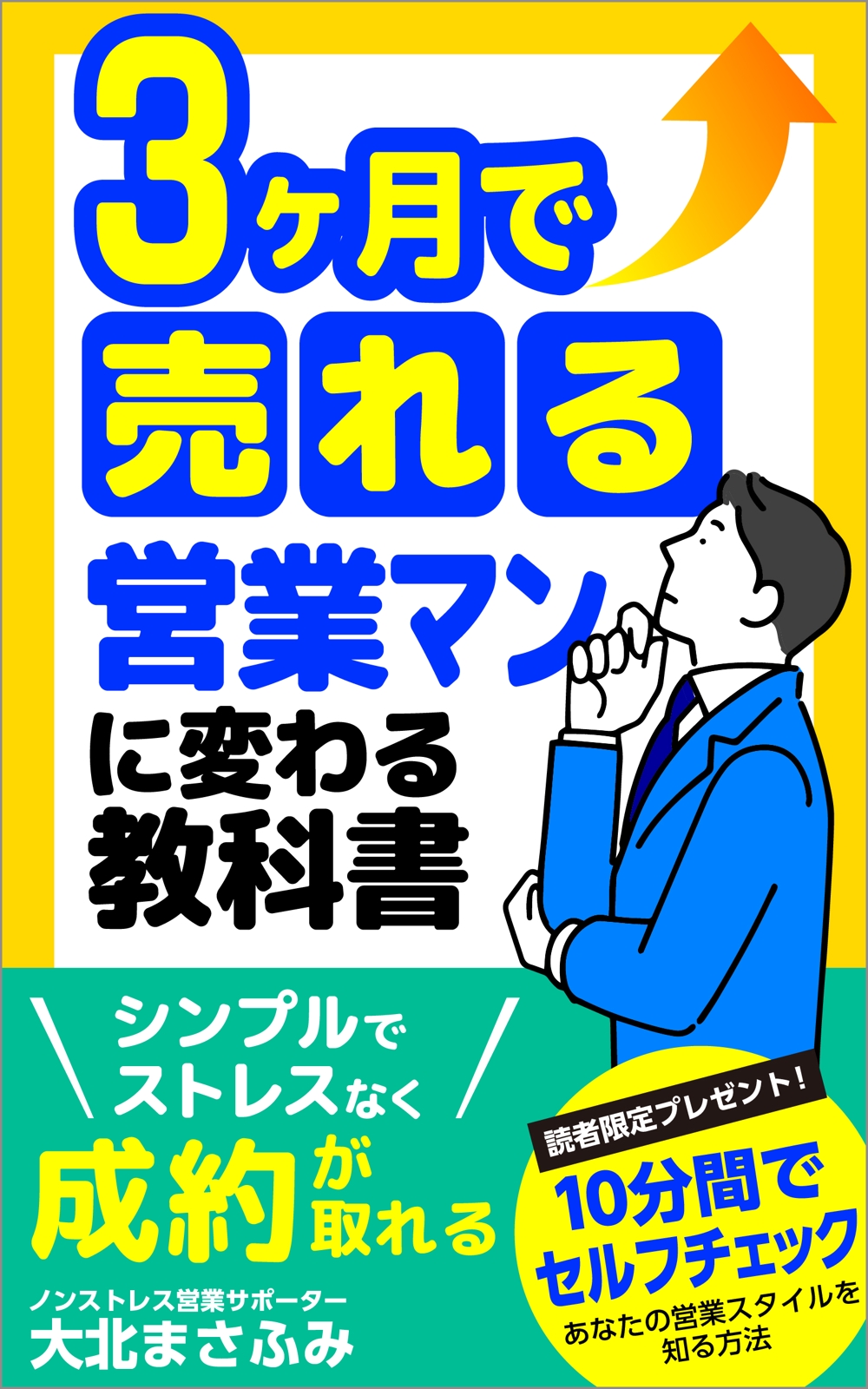 3ヶ月で売れる営業マンに変わる教科書-02.jpg