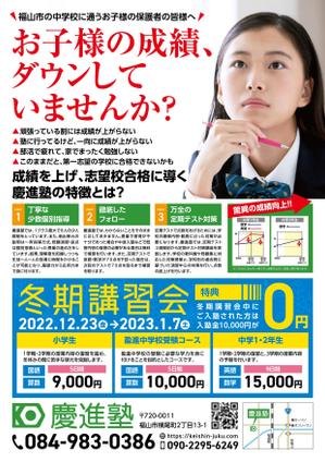 デザインマン (kinotan)さんの学習塾「慶進塾」の冬期講習会のチラシへの提案