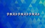 arie (arie7)さんの【急募】従業員配布用のPC・スマホ壁紙デザインへの提案