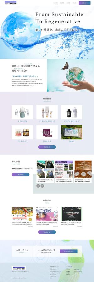 lnc1502さんの環境浄化商材卸売業の公式サイトリニューアルのウェブデザイン（コーディングなし）への提案
