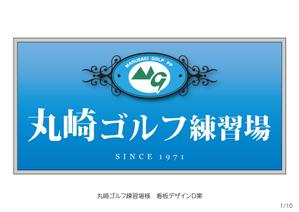 speedster (speedster)さんのゴルフ練習場の駐車場看板デザインの作成への提案