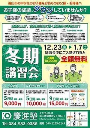 senzi (senzi)さんの学習塾「慶進塾」の冬期講習会のチラシへの提案