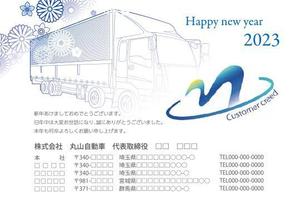 Harayama (chiro-chiro)さんのトラック整備・販売会社　「丸山自動車」年賀状への提案