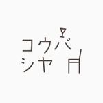Shinji Esaki (snj_esk)さんの飲食店　ロゴ作成依頼への提案