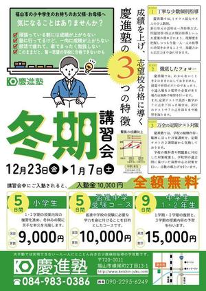 SOGAEmiko (nemuta56)さんの学習塾「慶進塾」の冬期講習会のチラシへの提案